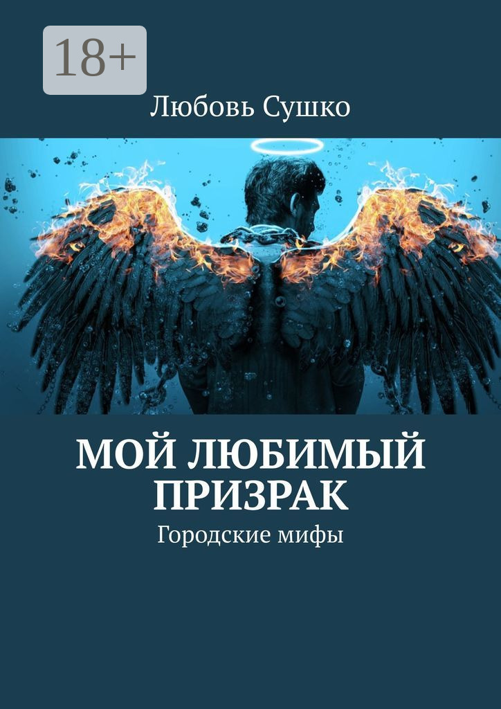 Обложка книги «Мой любимый призрак. Городские мифы»