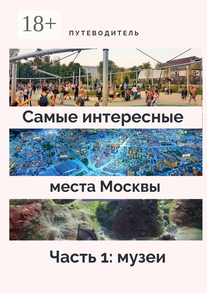 Обложка книги «Самые интересные места Москвы. Часть 1: музеи»
