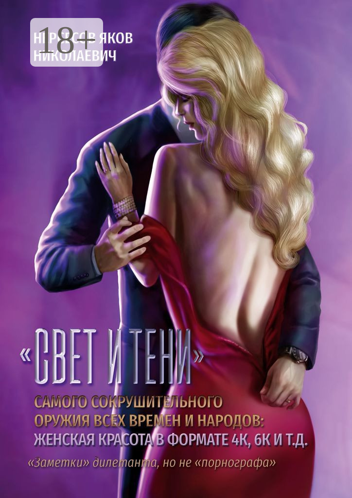 Обложка книги ««Свет и Тени» самого сокрушительного оружия всех времен и народов: женская красота в формате 4К, 6К и т. д.»