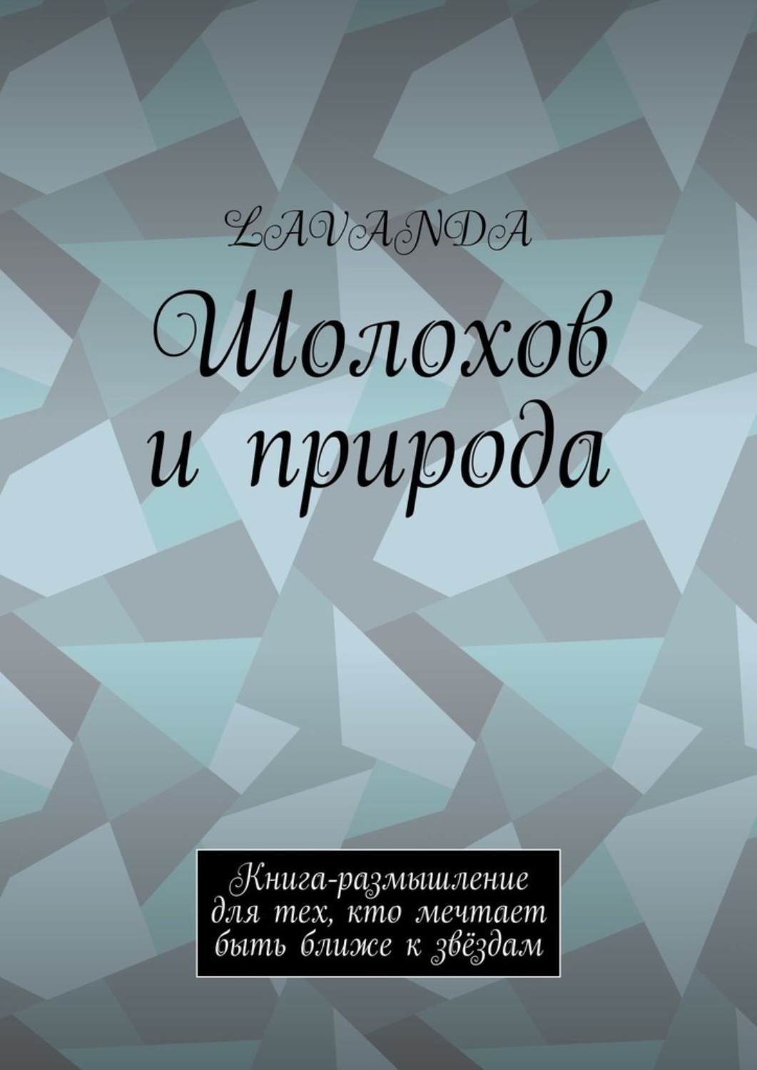 Обложка книги «Шолохов и природа. Книга-размышление для тех, кто мечтает быть ближе к звёздам»
