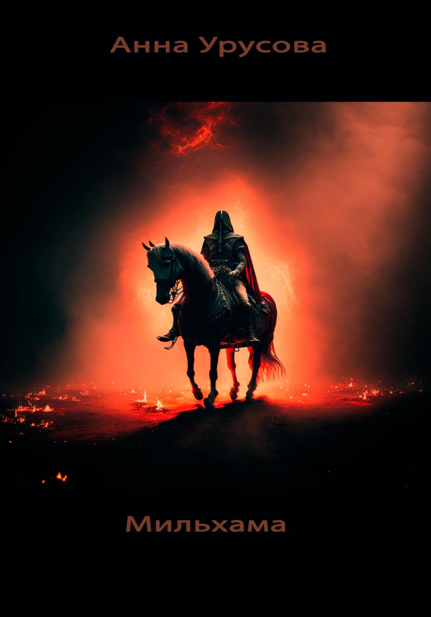 Обложка книги «Мильхама: рождение всадника»