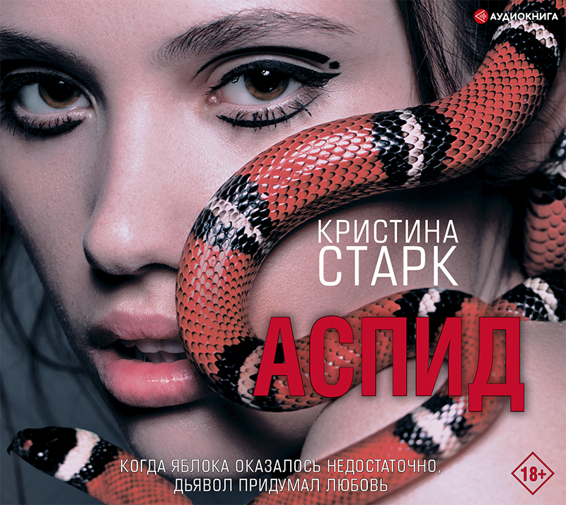 Обложка книги «Аспид»