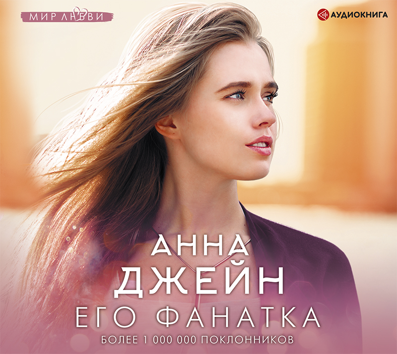 Обложка книги «Его фанатка»