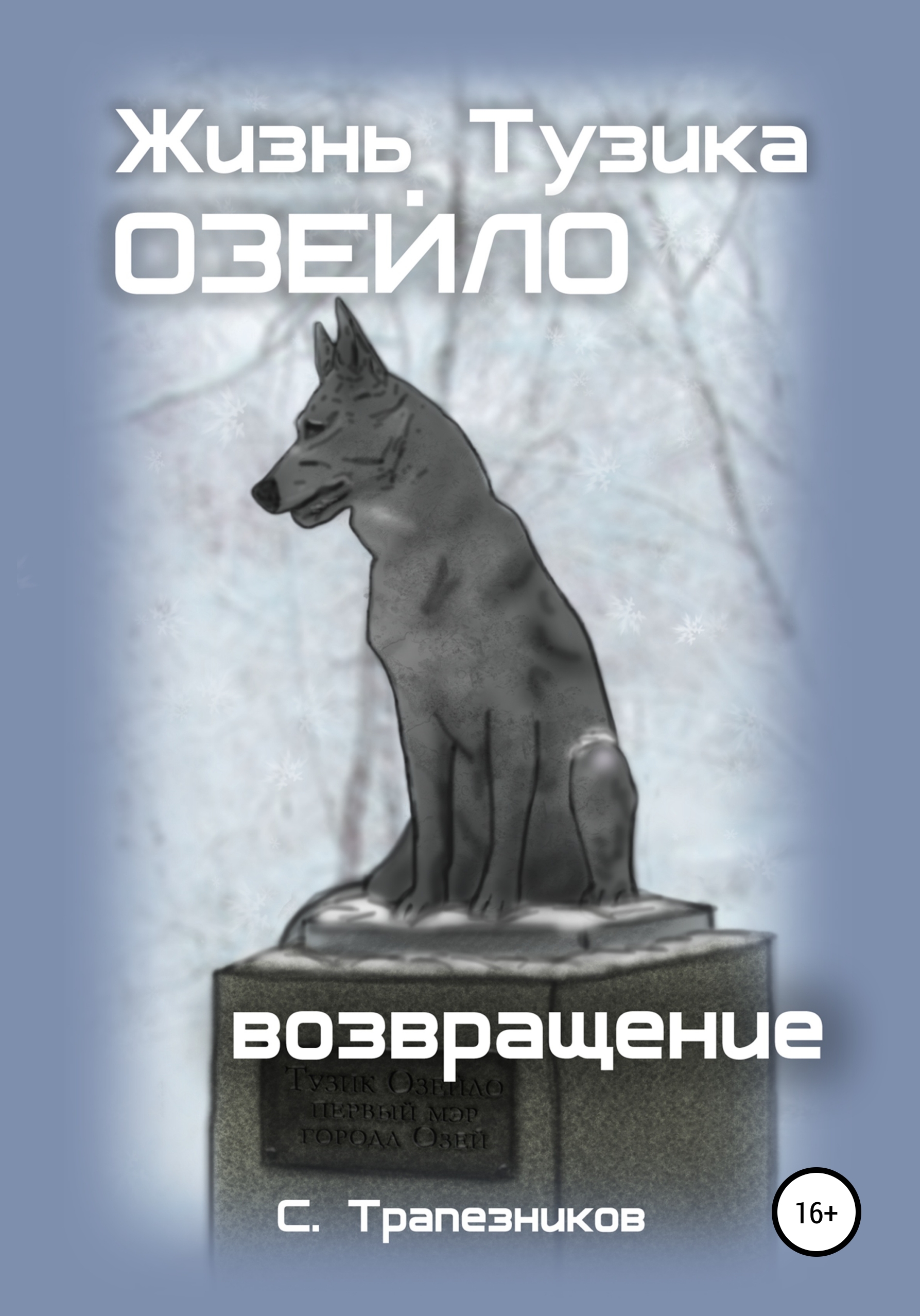 Обложка книги «Жизнь Тузика Озейло. Возвращение»