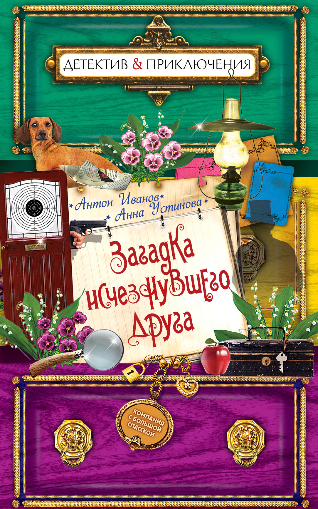 Обложка книги «Загадка исчезнувшего друга»