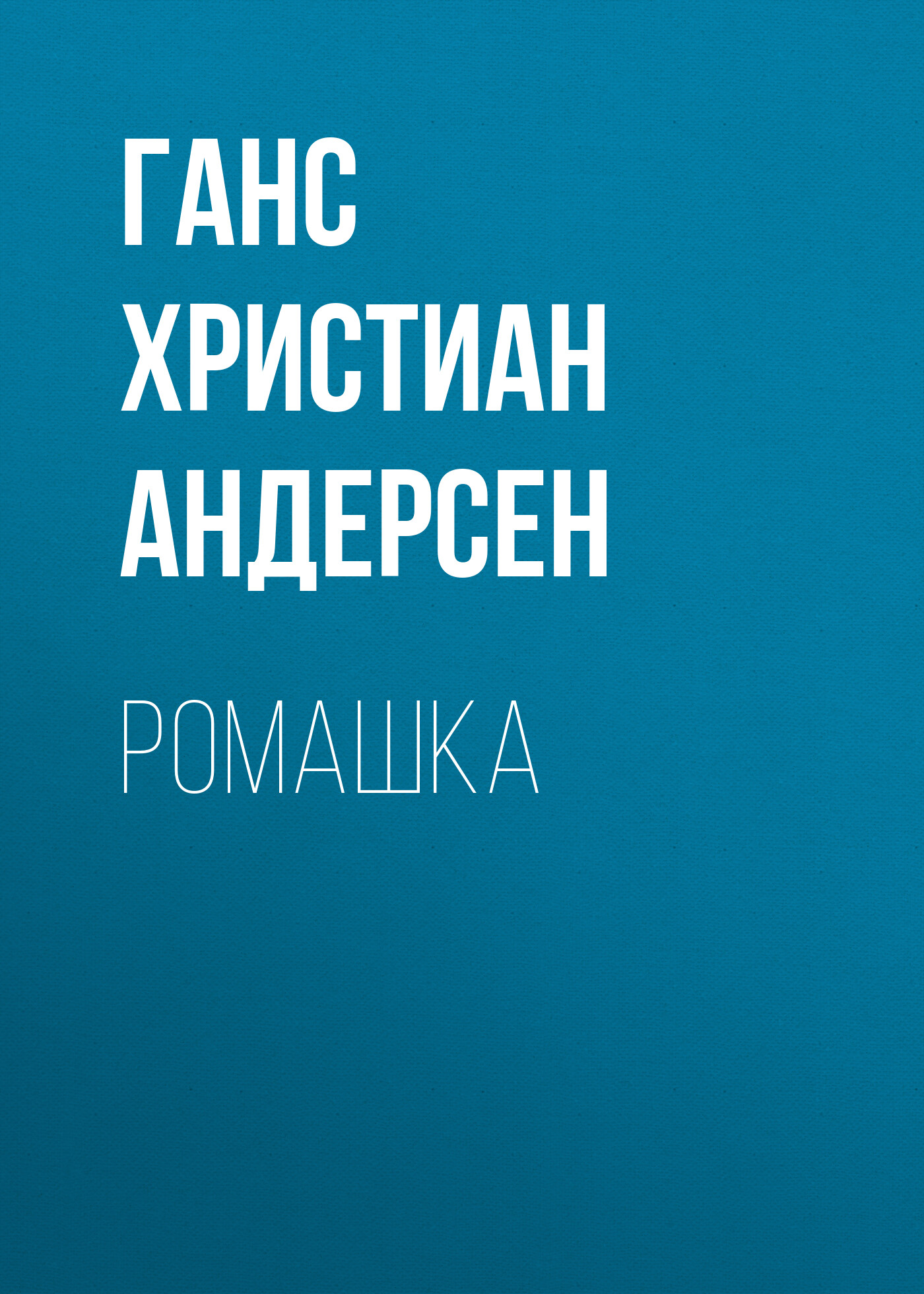 Обложка книги «Ромашка»