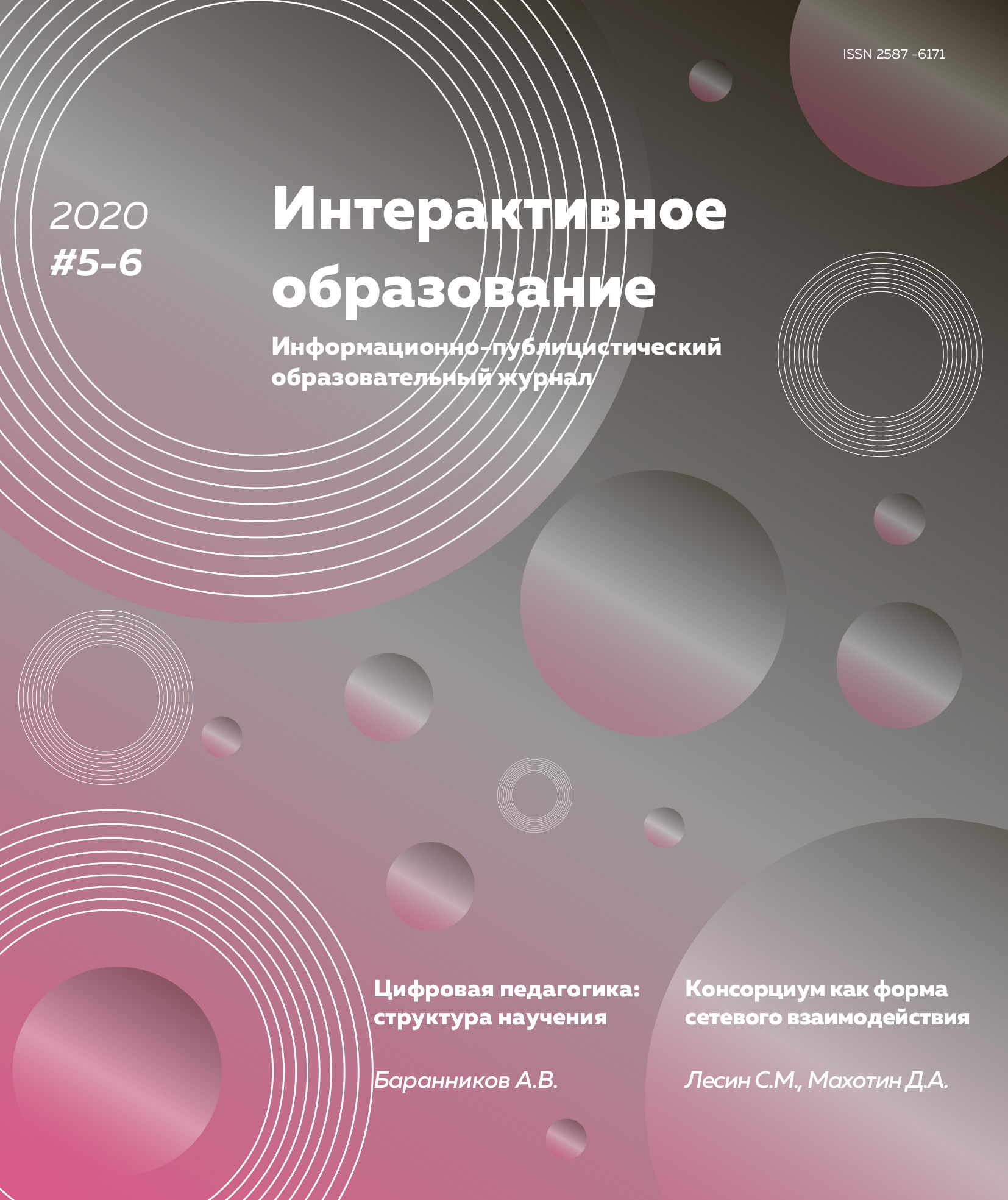 Обложка книги «Интерактивное образование №5–6 2020 г.»