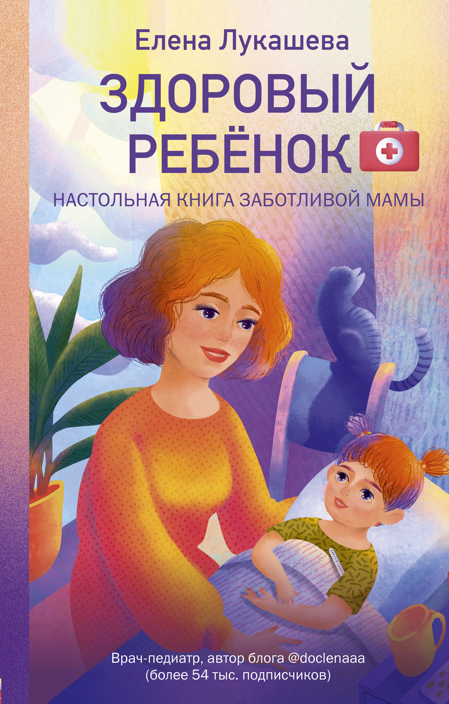 Обложка книги «Здоровый ребёнок. Настольная книга заботливой мамы»