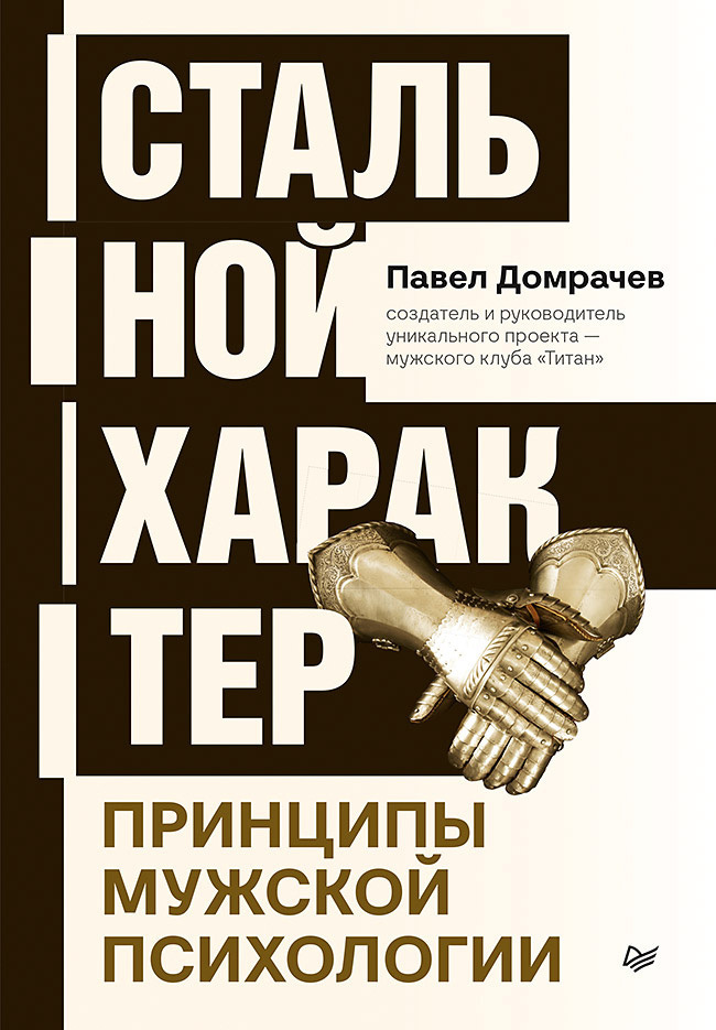 Обложка книги «Стальной характер. Принципы мужской психологии»