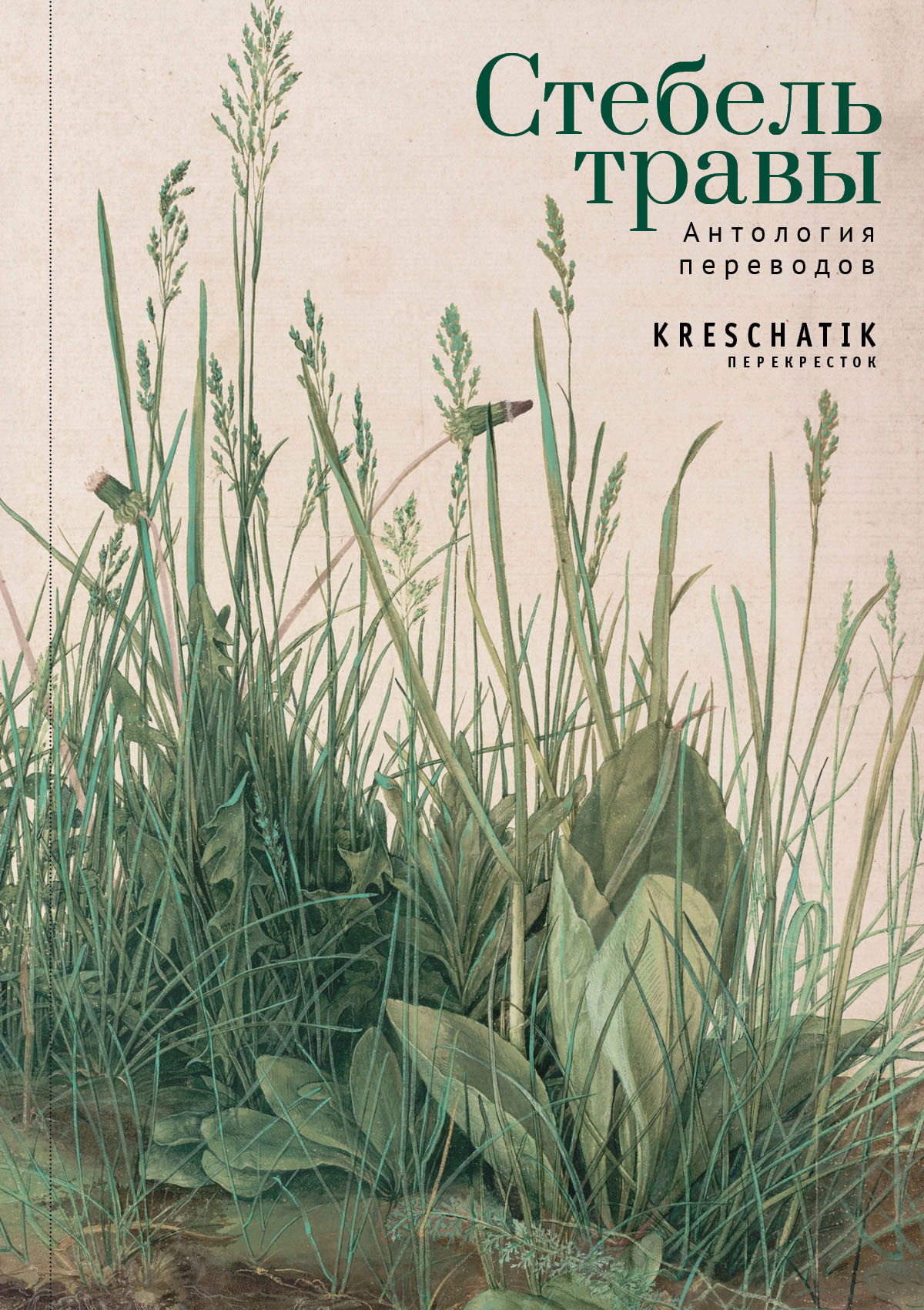 Обложка книги «Стебель травы. Антология переводов поэзии и прозы»
