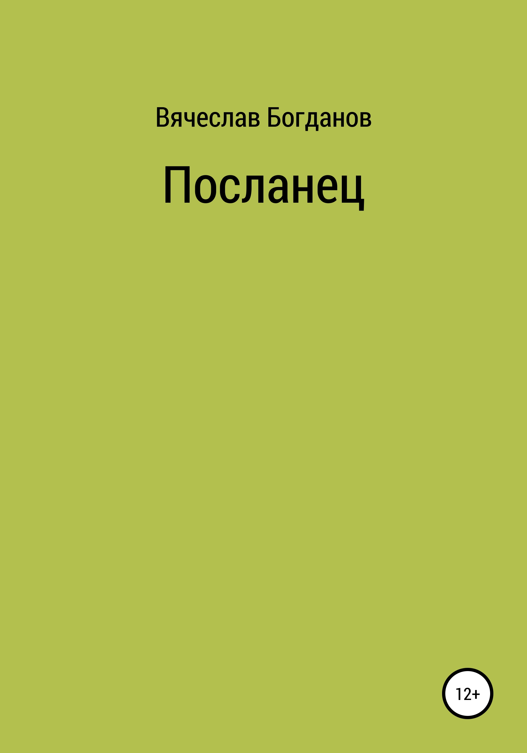 Обложка книги «Посланец»