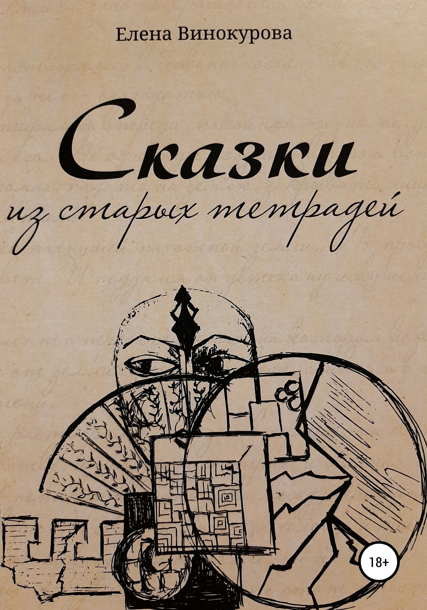 Обложка книги «Сказки из старых тетрадей»