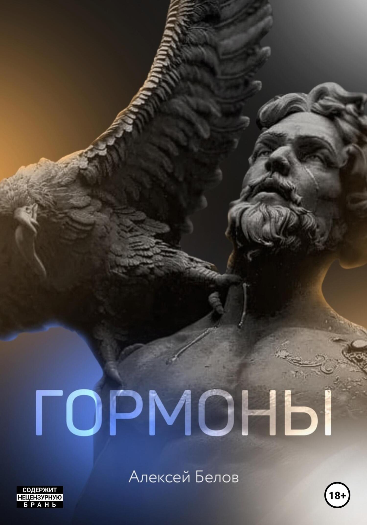 Обложка книги «Гормоны»