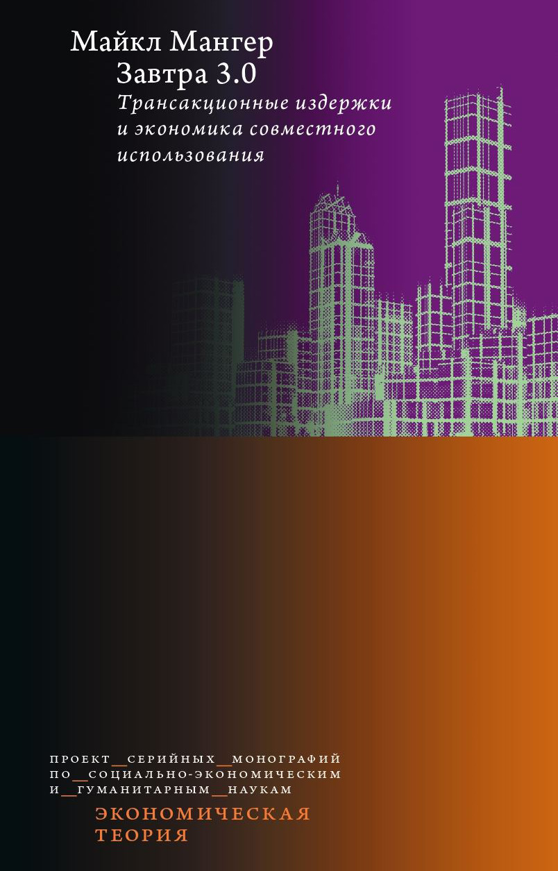 Обложка книги «Завтра 3.0. Трансакционные издержки и экономика совместного использования»