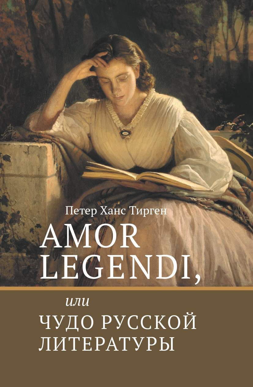 Обложка книги «Amor legendi, или Чудо русской литературы»