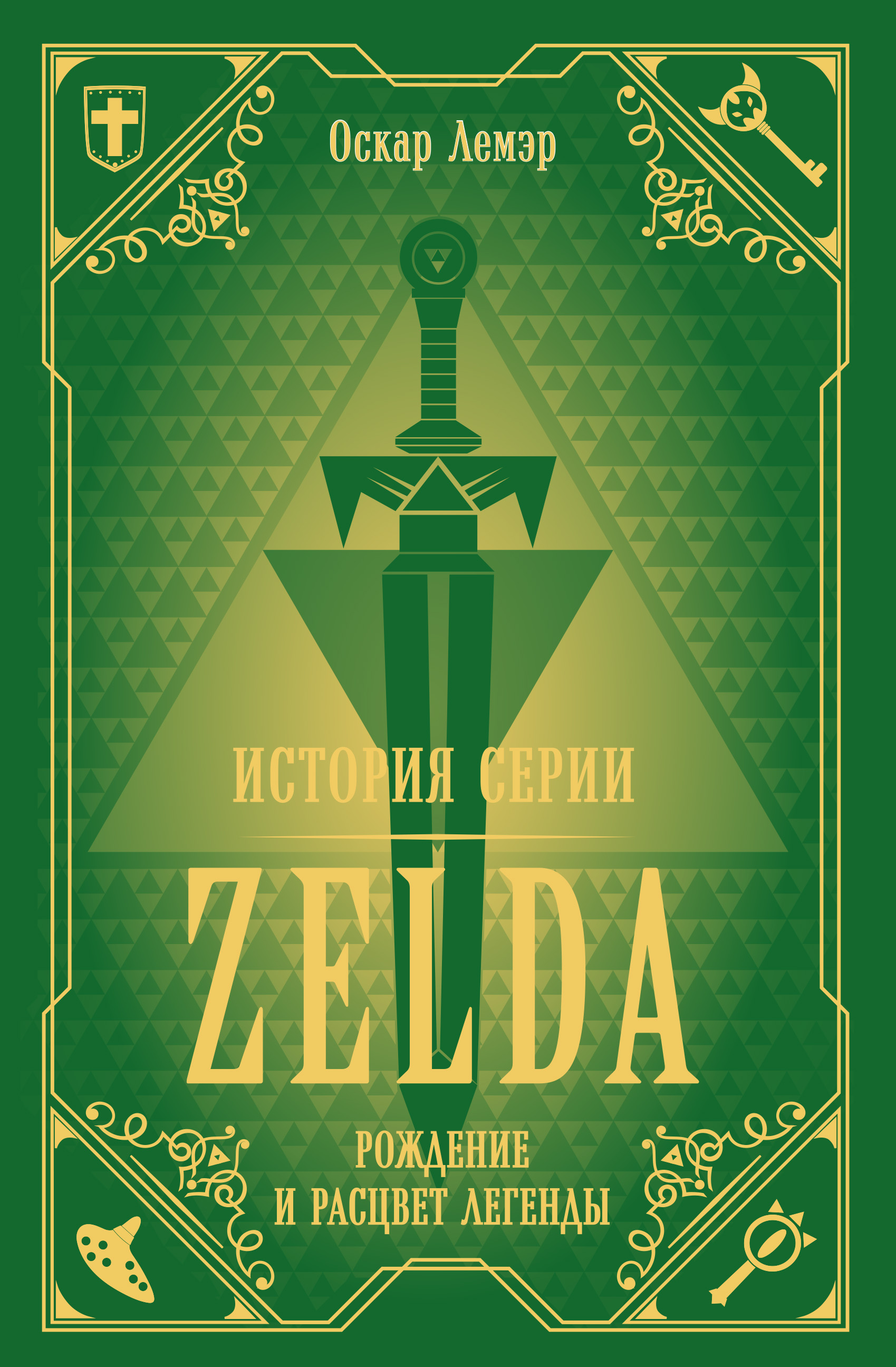 Обложка книги «История серии Zelda. Рождение и расцвет легенды»