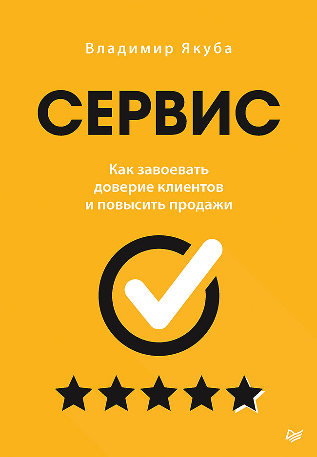 Обложка книги «Сервис. Как завоевать доверие клиентов и повысить продажи»