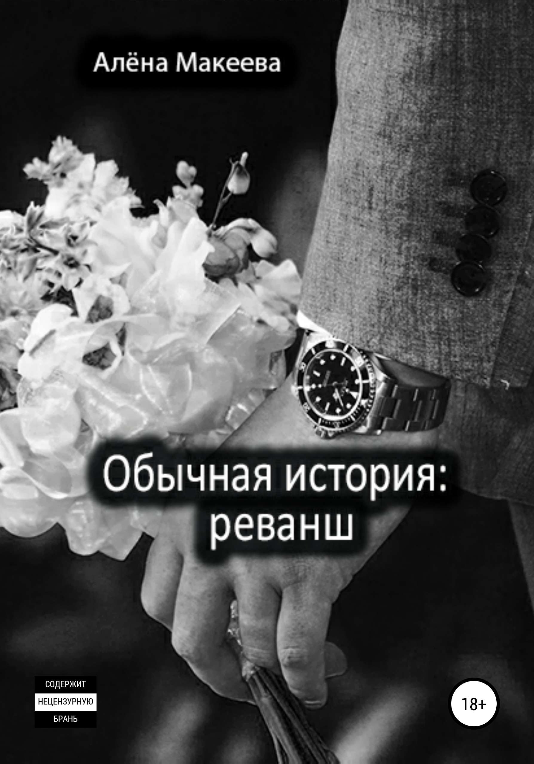 Обложка книги «Обычная история: реванш»