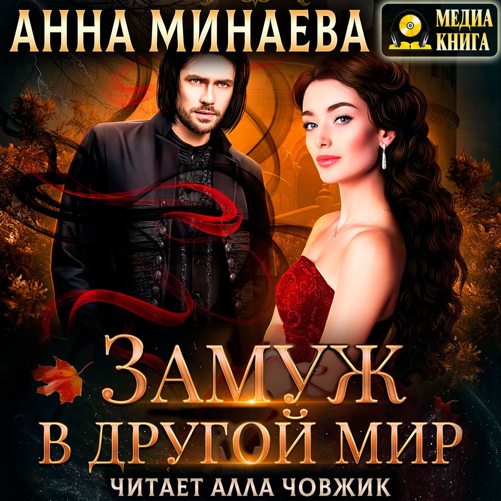 Обложка книги «Замуж в другой мир»