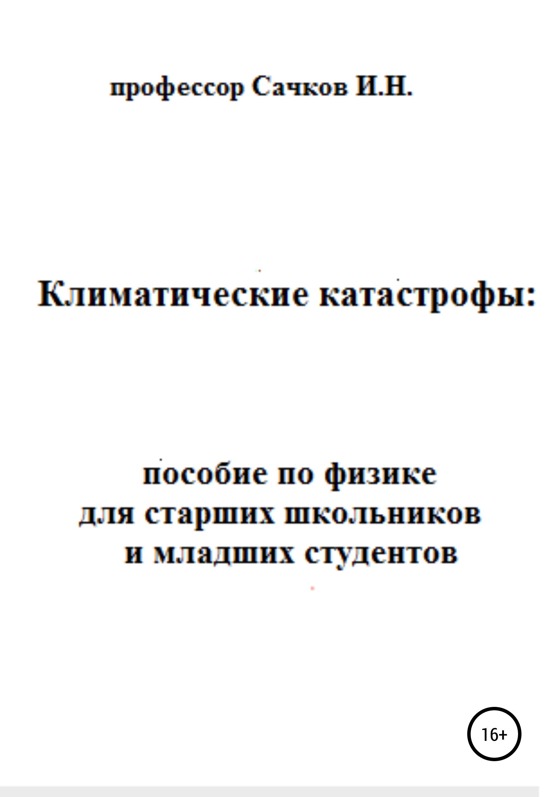 Обложка книги «Климатические катастрофы: пособие по физике для старших школьников и младших студентов»