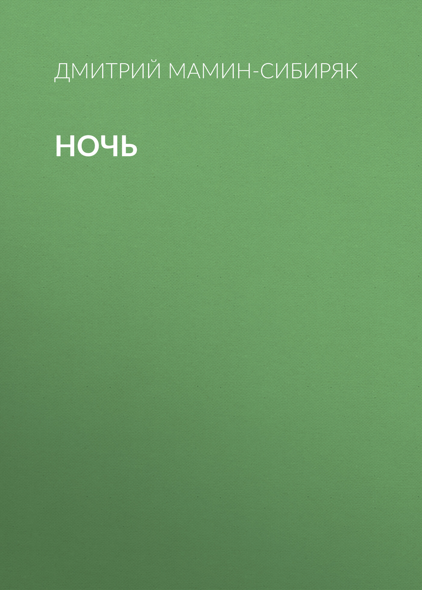Обложка книги «Ночь»