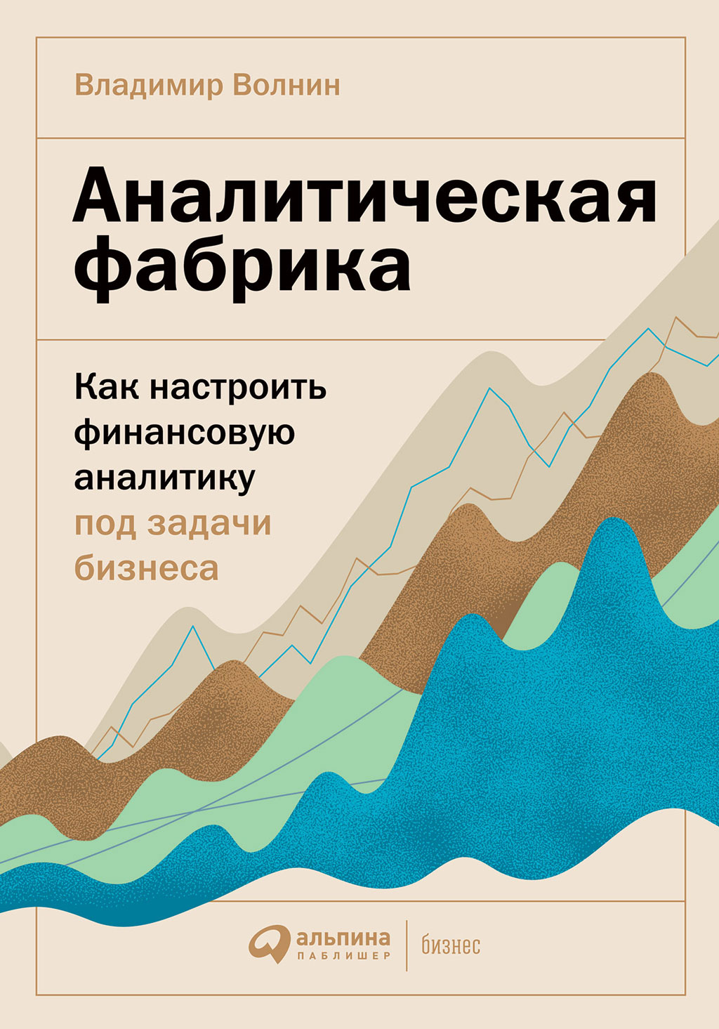 Обложка книги «Аналитическая фабрика. Как настроить финансовую аналитику под задачи бизнеса»