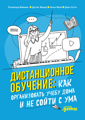 Обложка книги «Дистанционное обучение. Как организовать учебу дома и не сойти с ума»