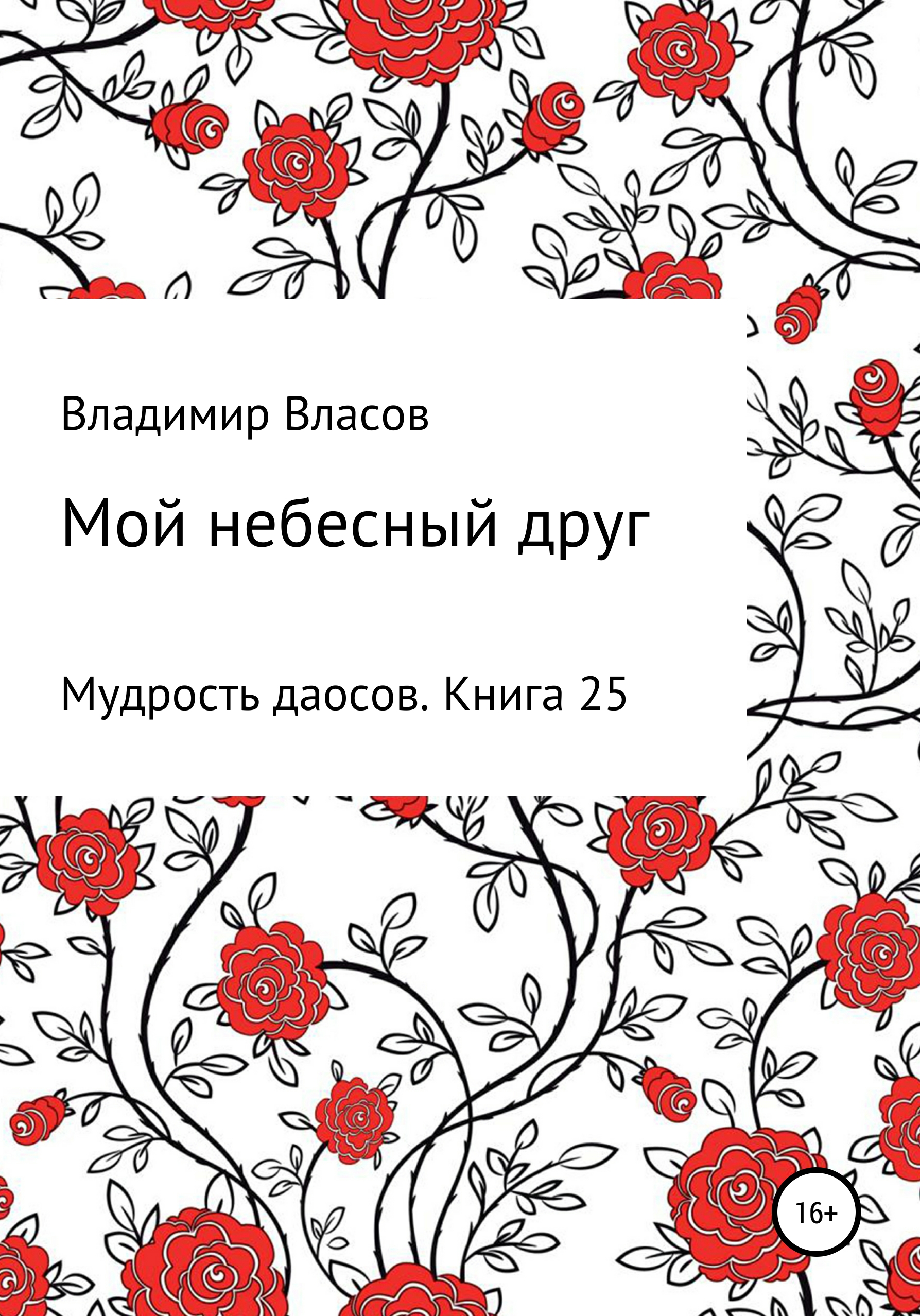 Обложка книги «Мой небесный друг»
