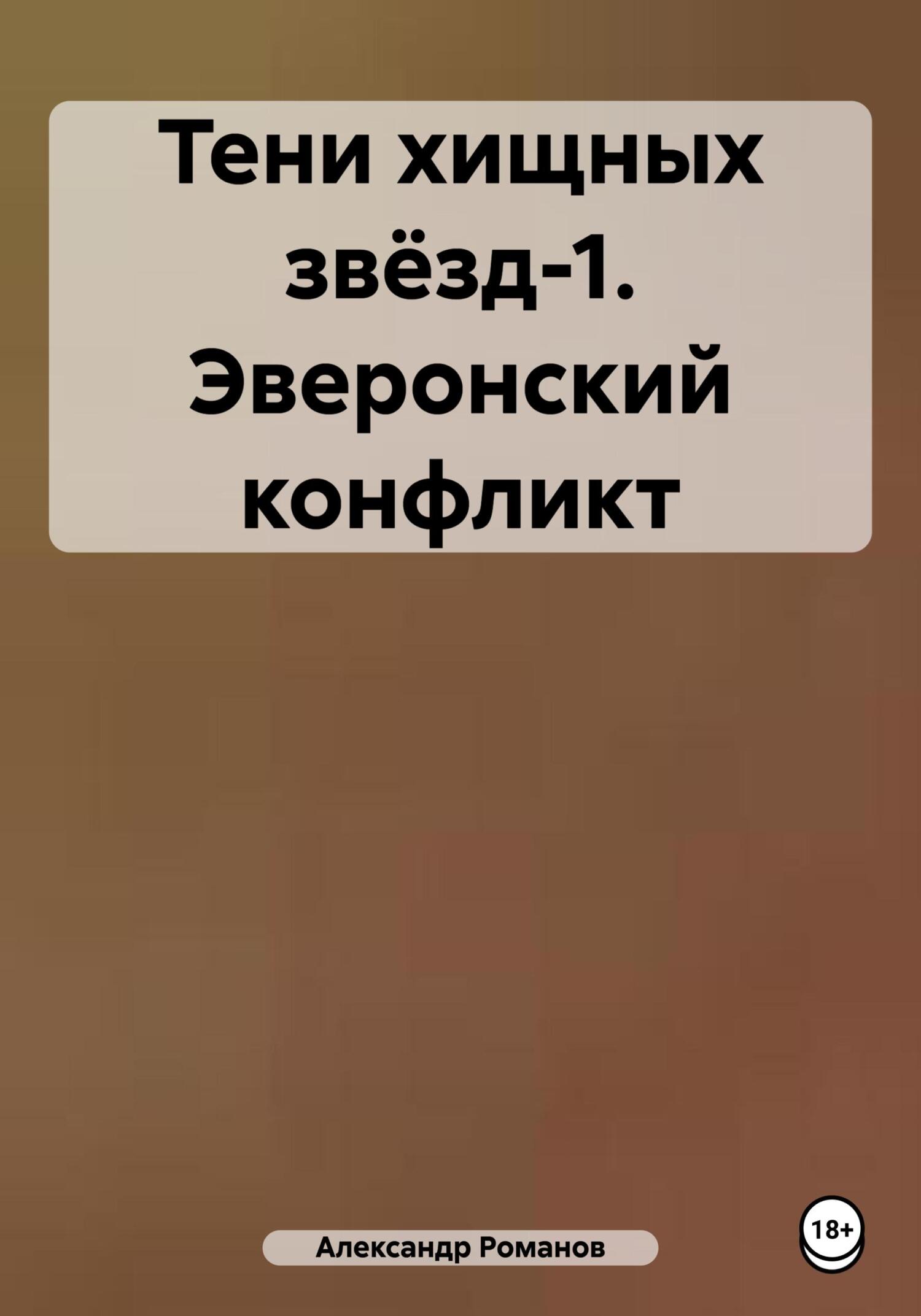 Обложка книги «Тени хищных звёзд-1. Эверонский конфликт»