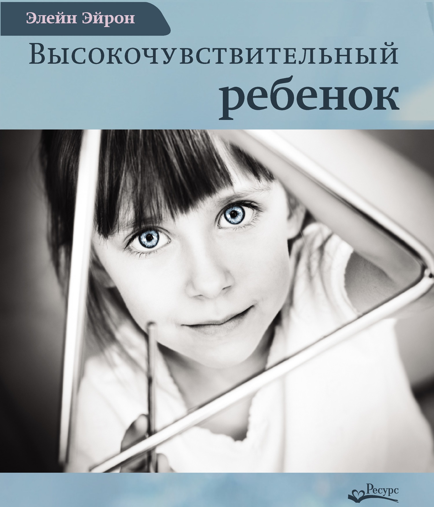 Обложка книги «Высокочувствительный ребенок. Как помочь нашим детям расцвести в этом тяжелом мире»
