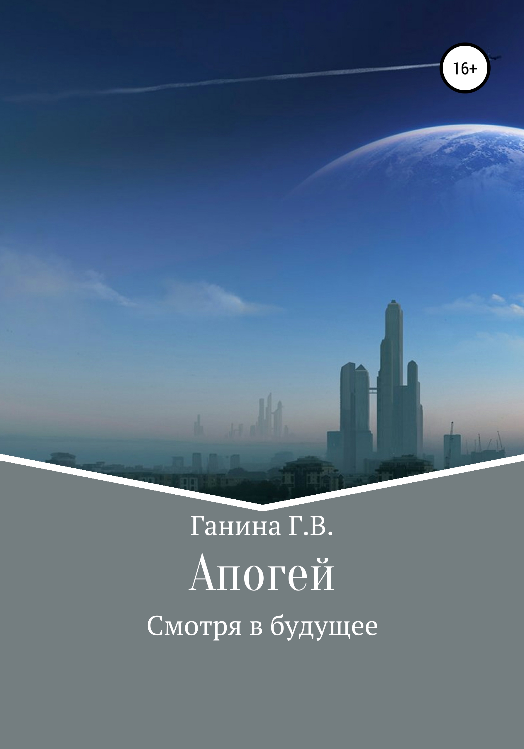 Обложка книги «Апогей»