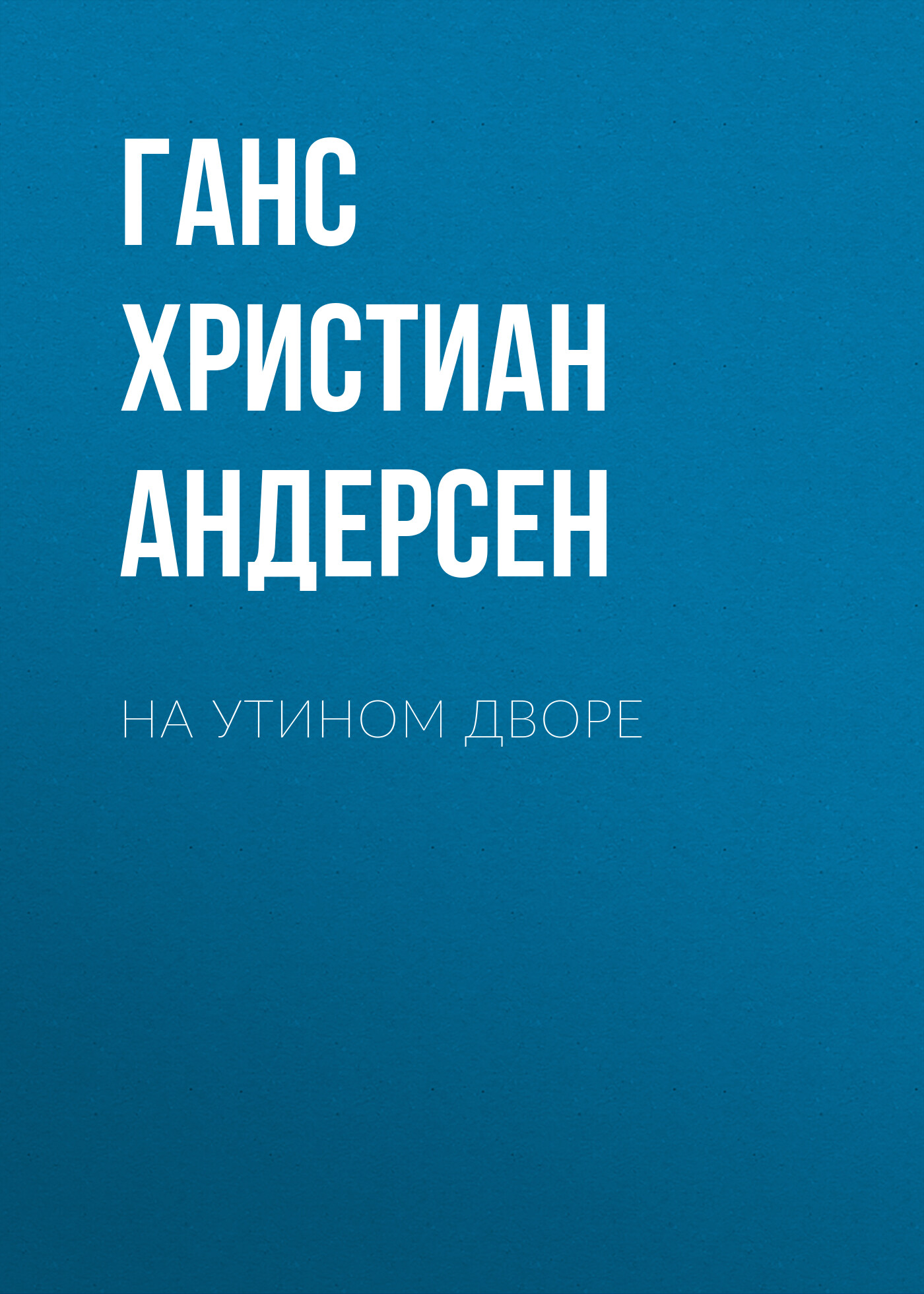 Обложка книги «На утином дворе»