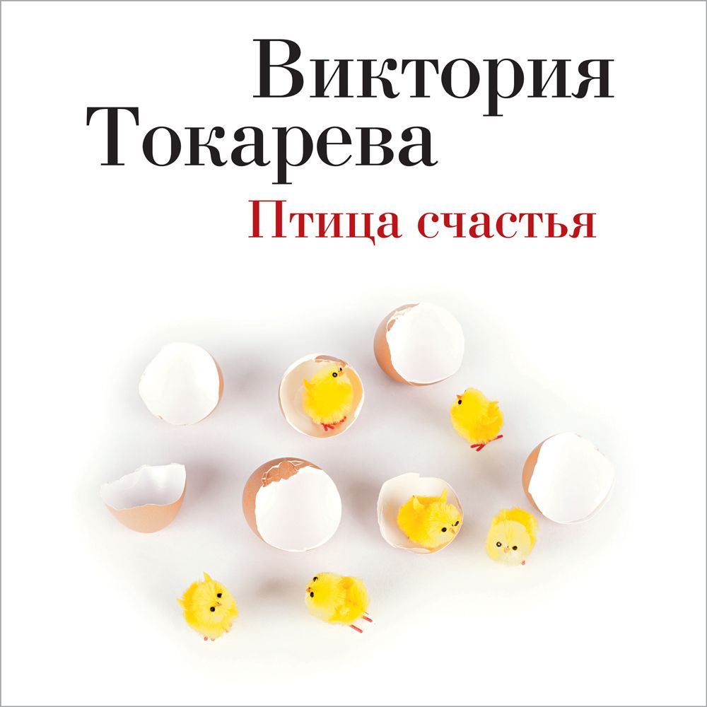 Обложка книги «Птица счастья (сборник)»