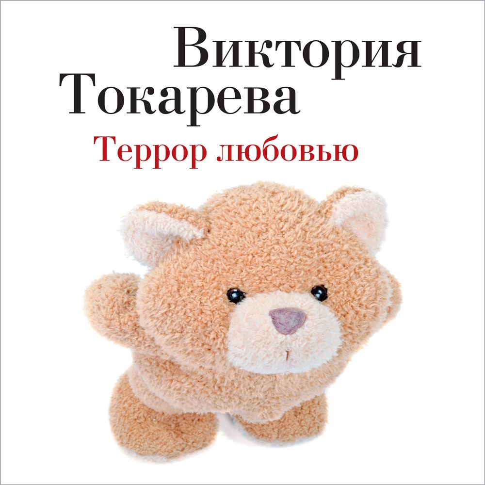 Обложка книги «Террор любовью (сборник)»