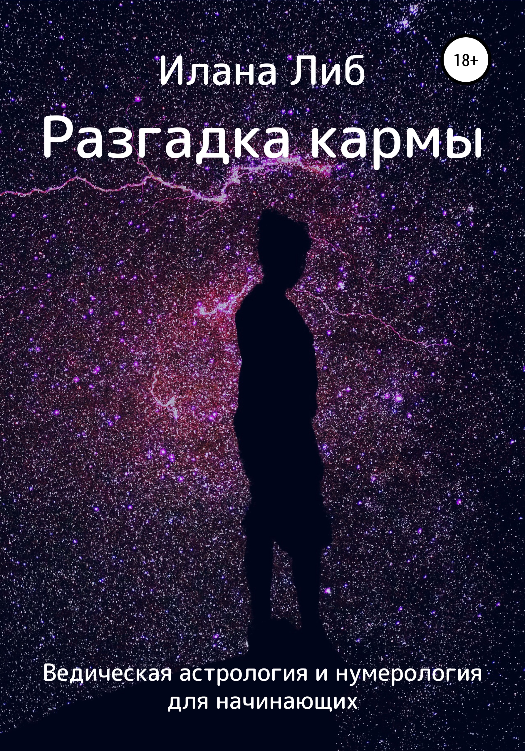 Обложка книги «Разгадка кармы. Ведическая астрология и нумерология для начинающих»