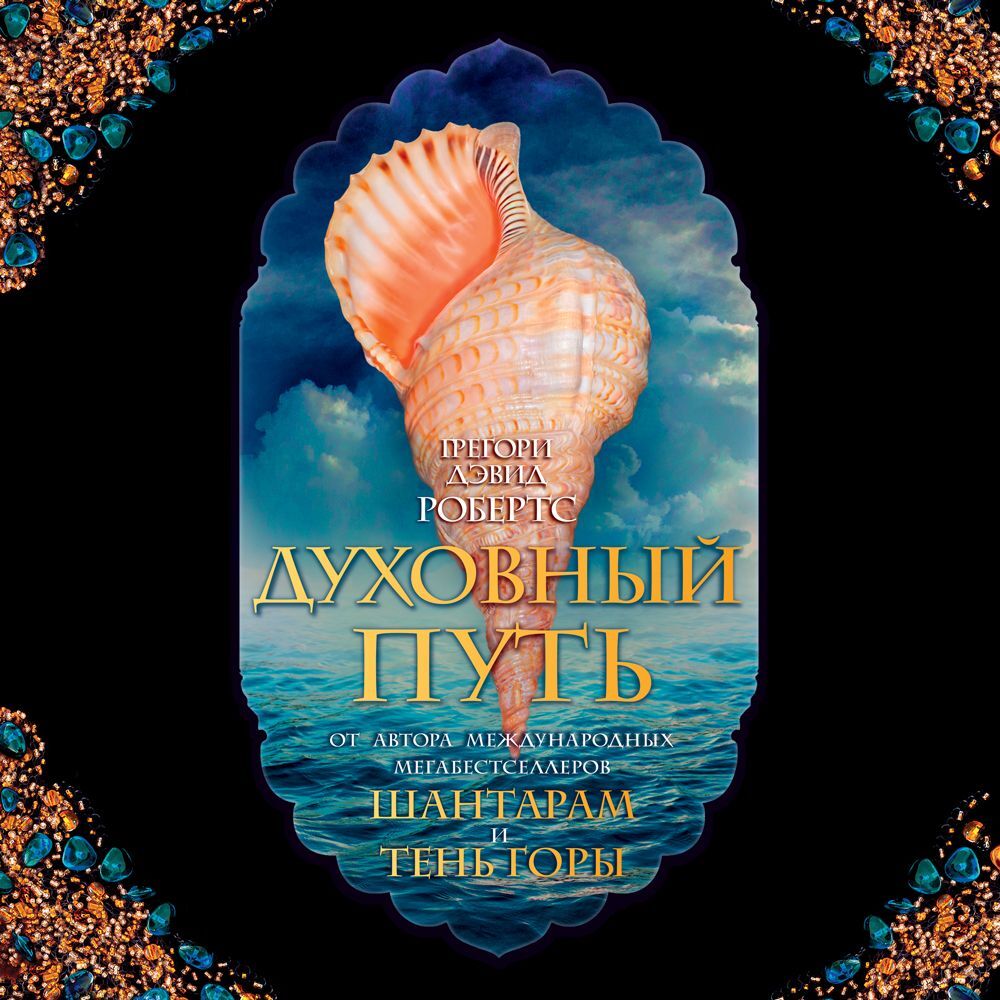 Обложка книги «Духовный путь»