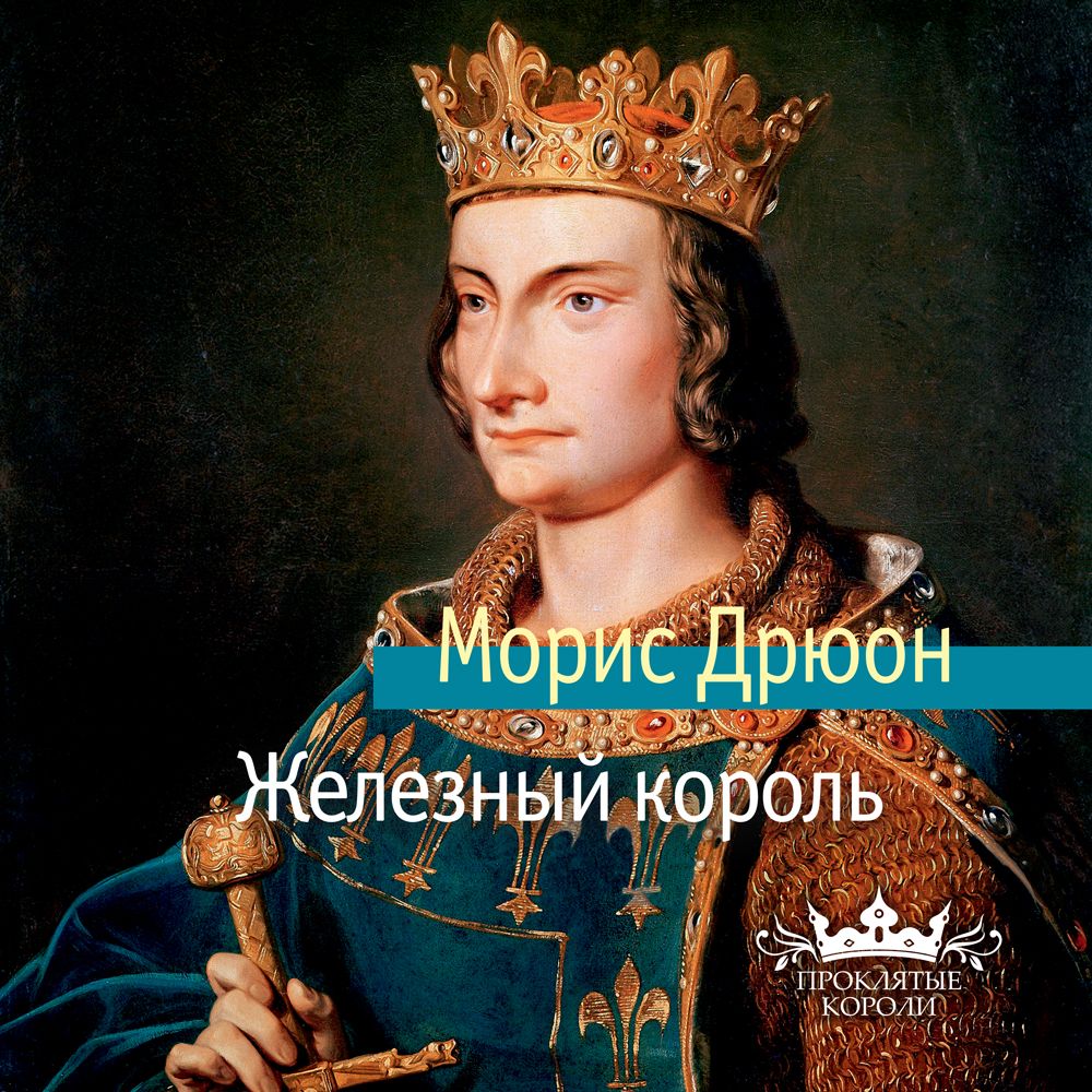 Обложка книги «Железный король»