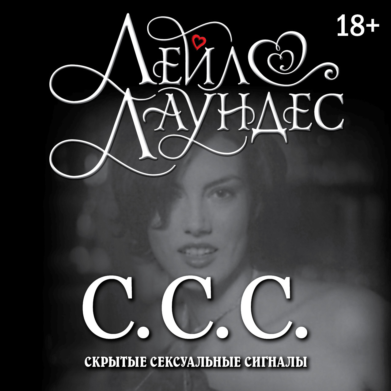 Обложка книги «С.С.С. Скрытые сексуальные сигналы»