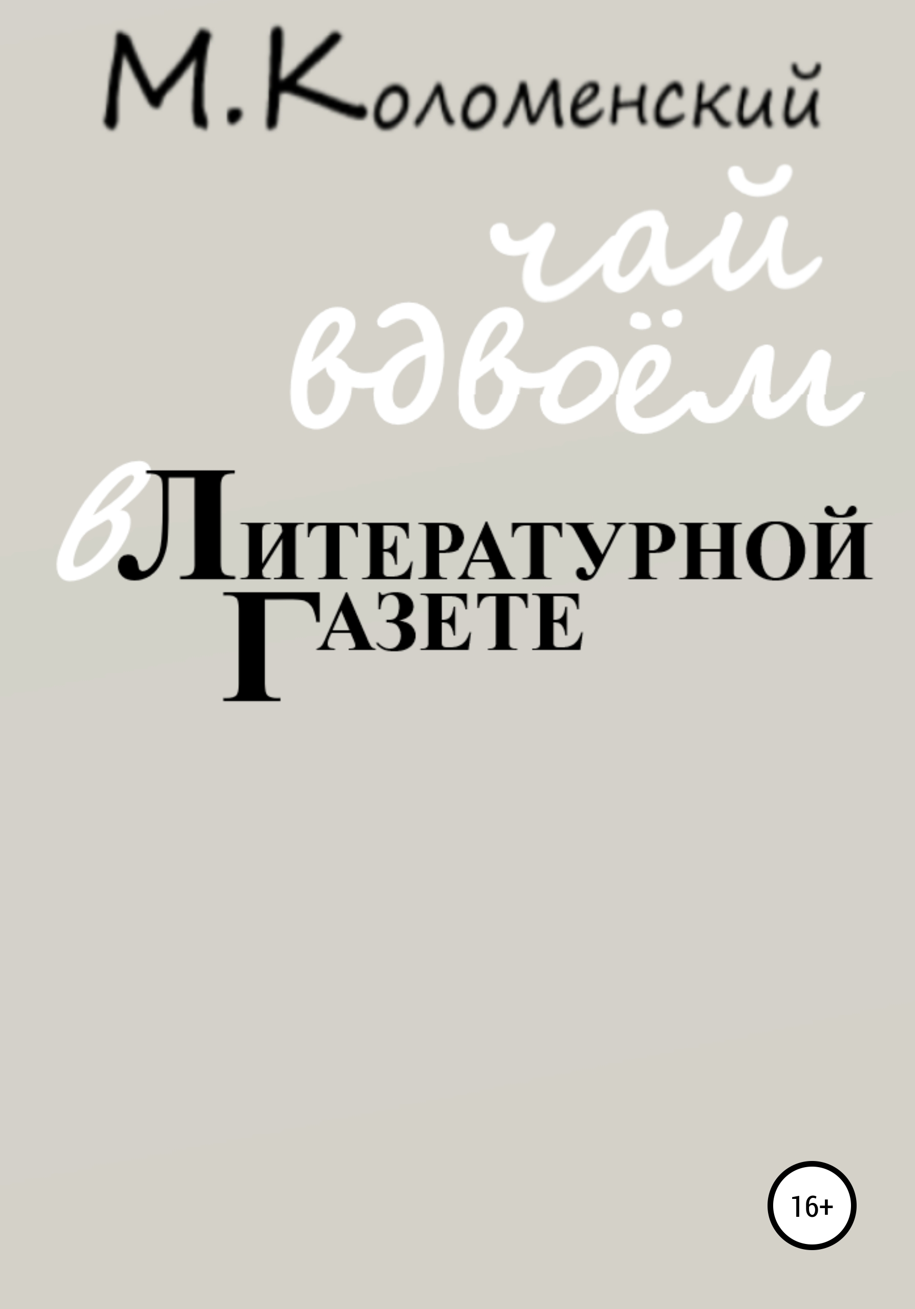 Обложка книги «Чай вдвоём в Литературной газете»