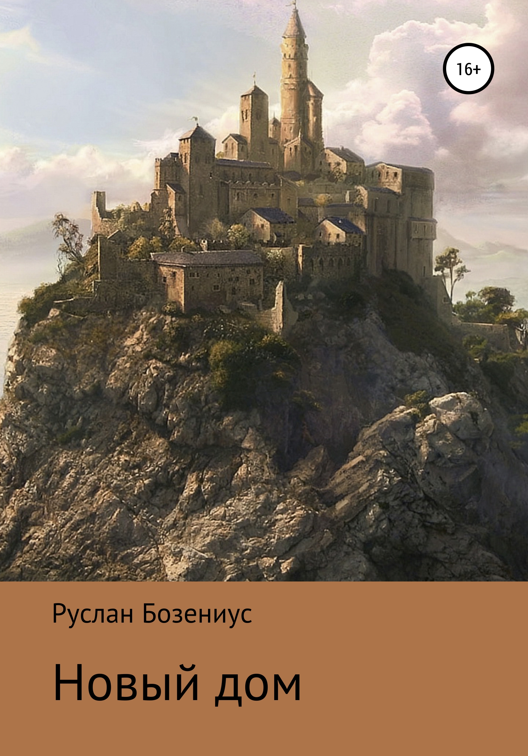 Обложка книги «Новый дом»