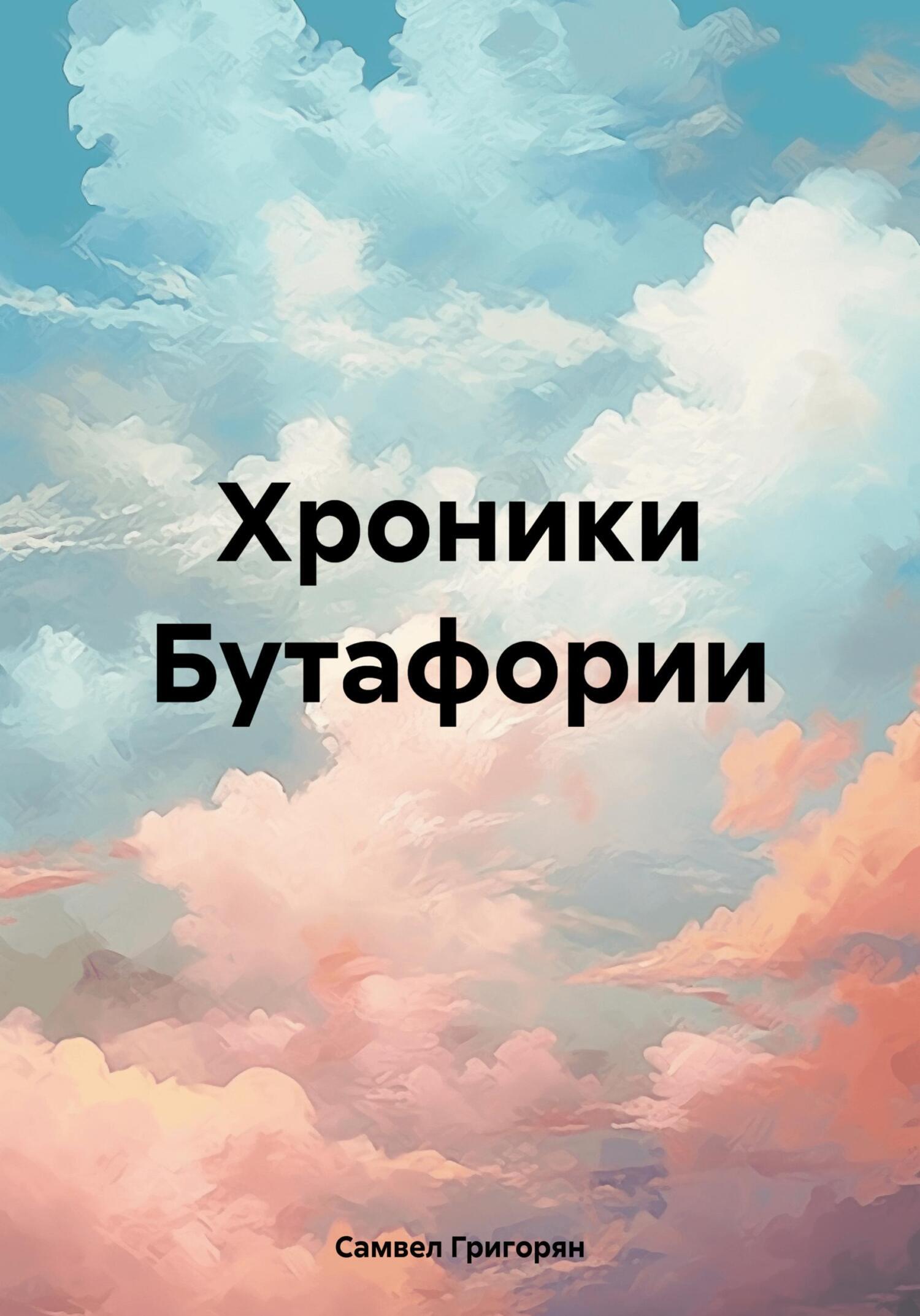 Обложка книги «Хроники Бутафории»