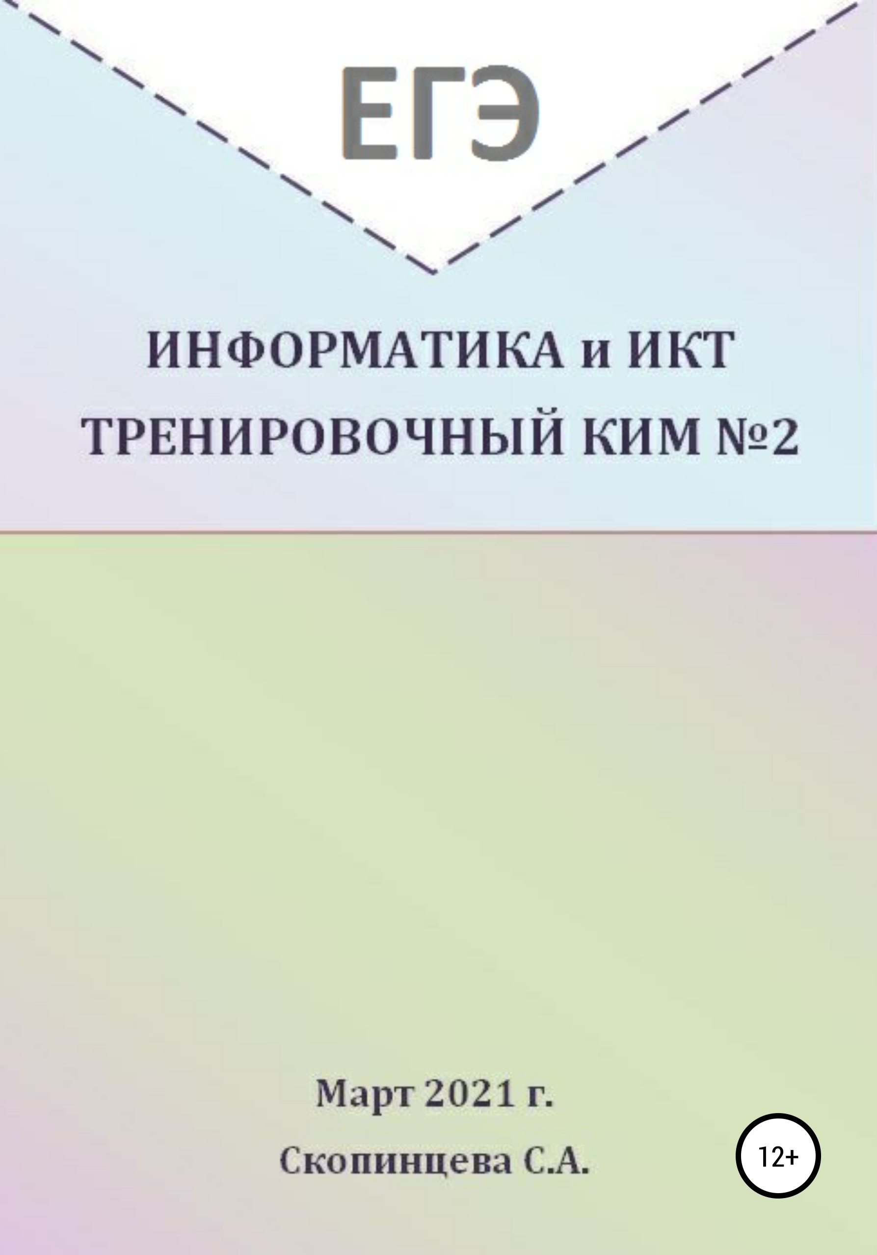Обложка книги «ЕГЭ Информатика и ИКТ. Тренировочный КИМ №2»