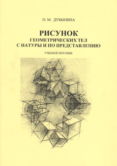 Обложка книги «Рисунок геометрических тел с натуры и по представлению»
