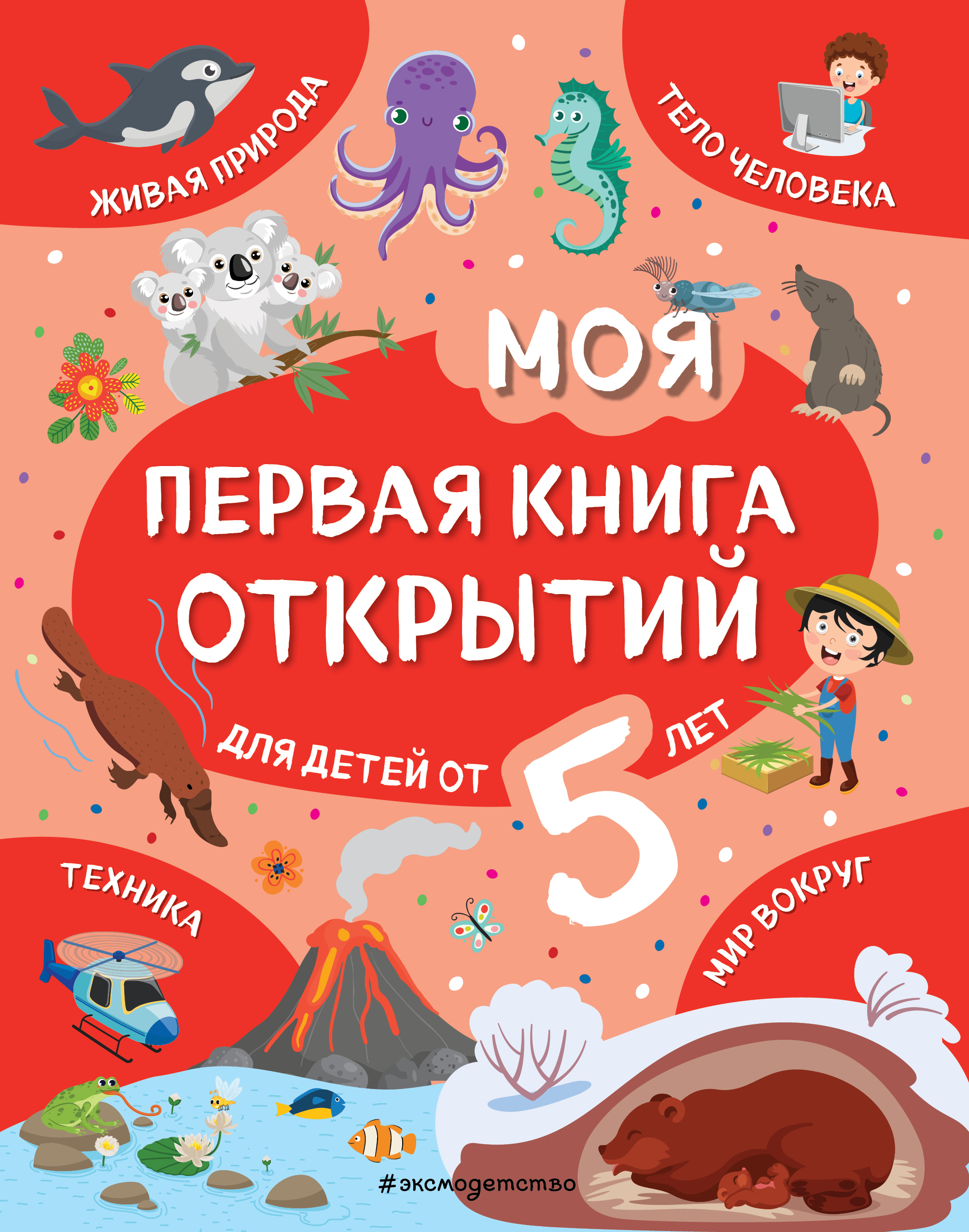 Обложка книги «Моя первая книга открытий. Для детей от 5 лет»