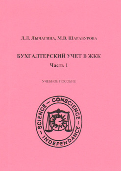 Обложка книги «Бухгалтерский учет в ЖКК. Часть 1»