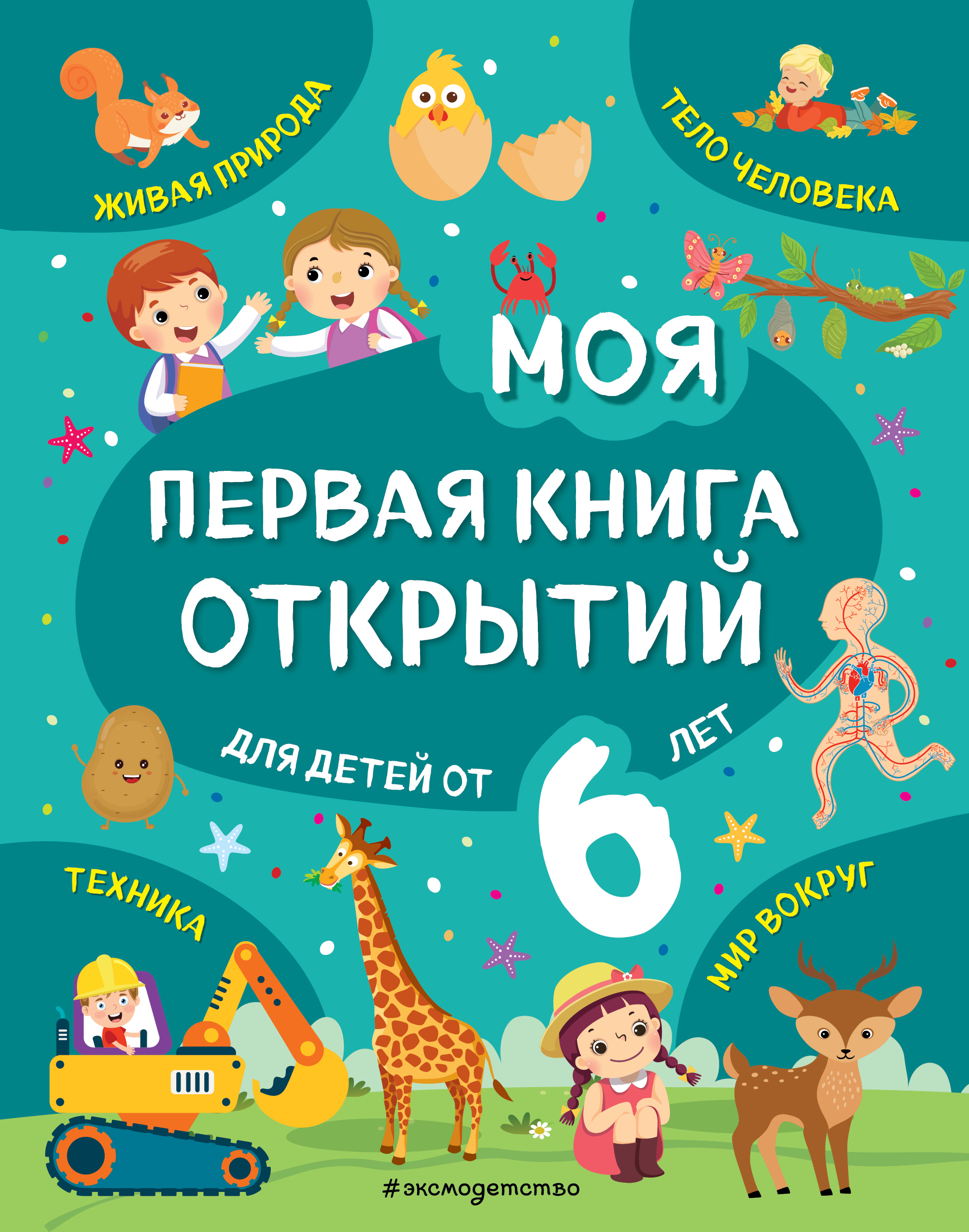 Обложка книги «Моя первая книга открытий. Для детей от 6 лет»