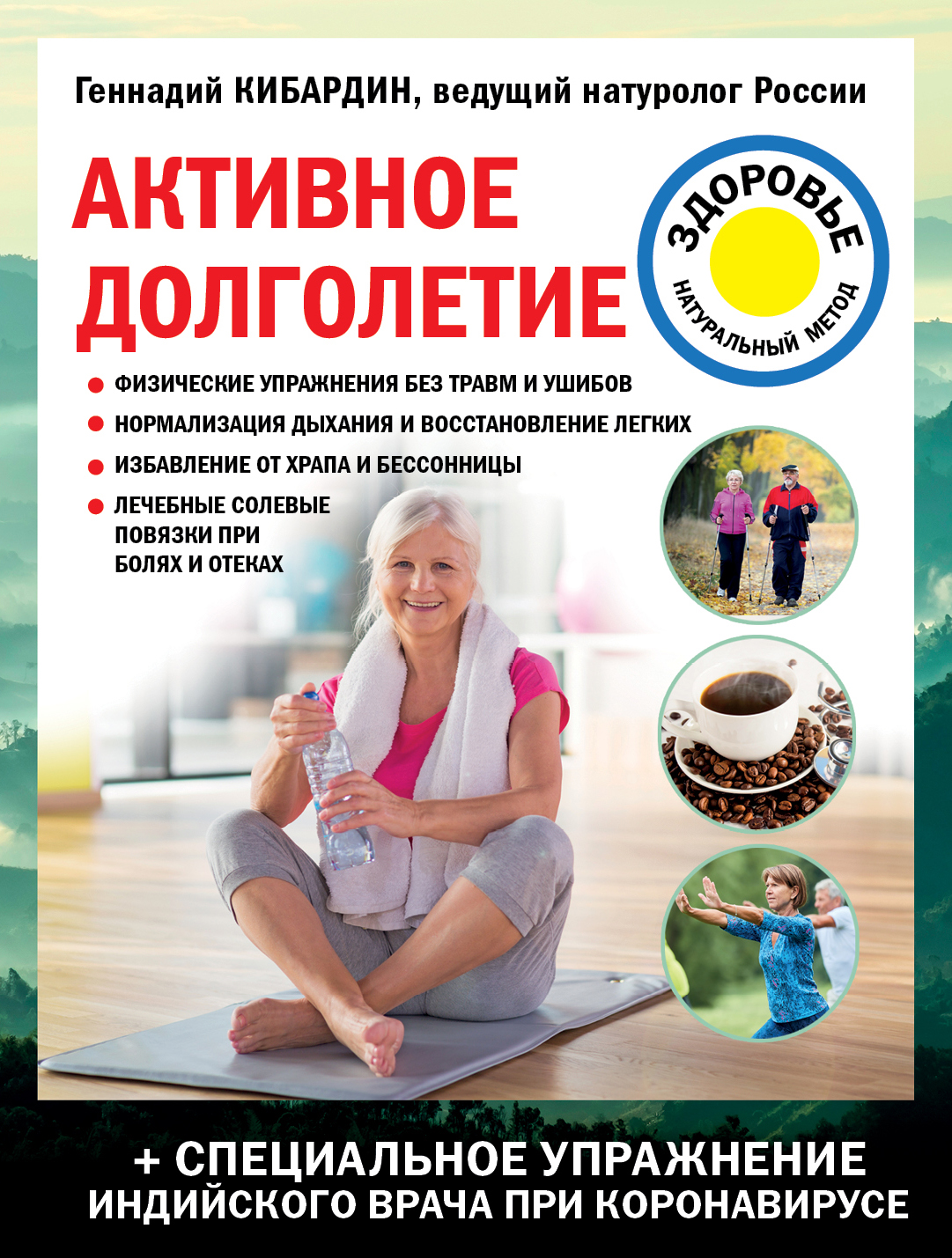 Обложка книги «Активное долголетие»
