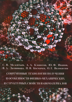 Обложка книги «Современные технологии получения и особенности физико-механических и структурных свойств наноматериалов»