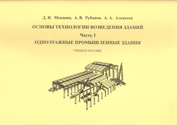 Обложка книги «Основы технологии возведения зданий. Часть 1. Одноэтажные промышленные здания»