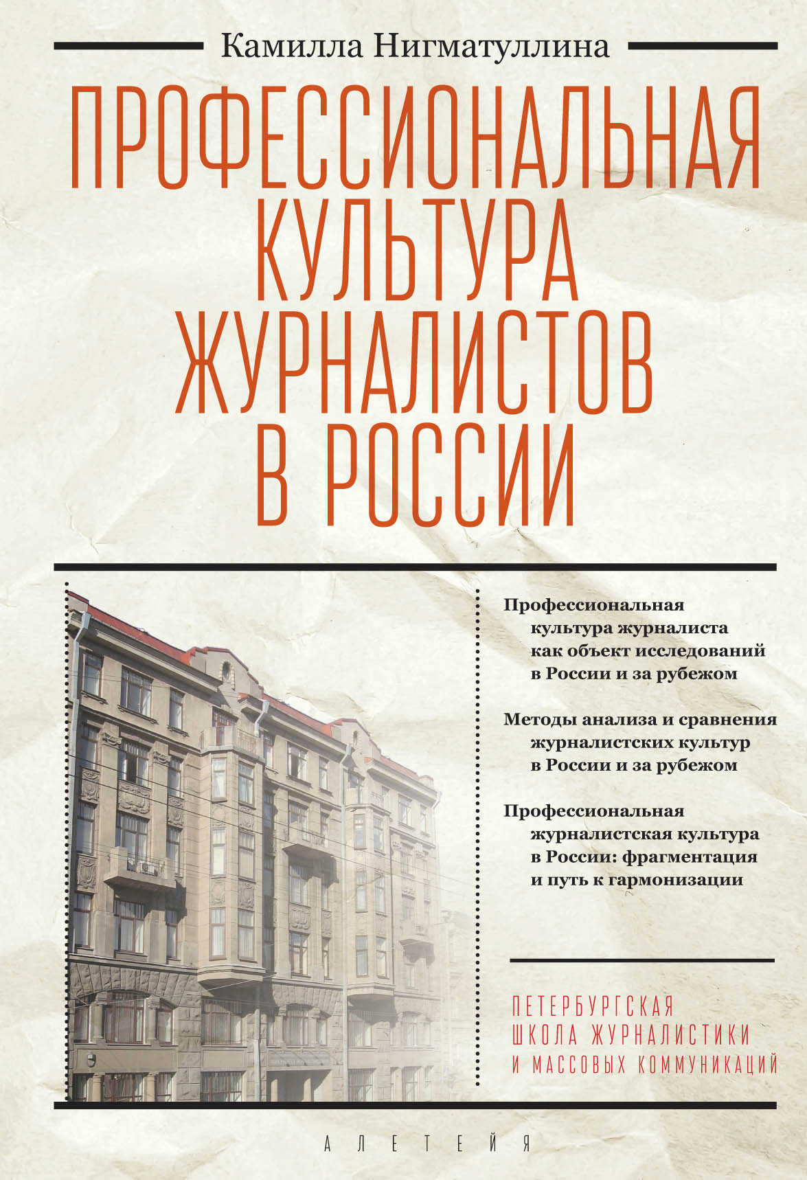 Обложка книги «Профессиональная культура журналистов в России»